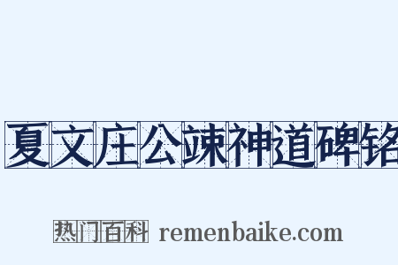 夏文庄公竦神道碑铭是什么意思的图片